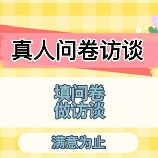 问卷调查代填市场调研满意度真人填写数据收集回收样本访谈帮填写