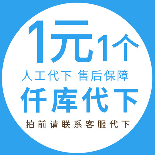 千库网素材下载个人会员素材psd文件视频海报PPT素材vip代下