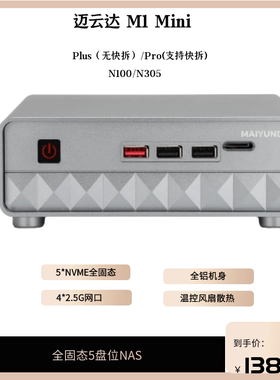 迈云达M1 Mini Plus N100N305迷你主机2.5G软路由器工控纯固态NAS