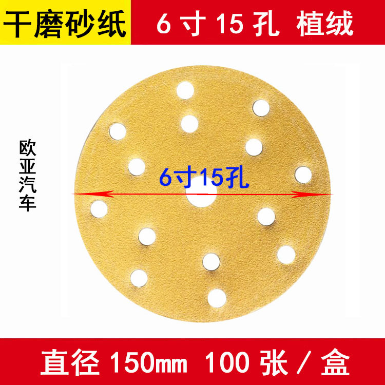 大美光速6寸15孔干磨砂纸 原子灰气动打磨机头植绒自粘圆形砂纸片