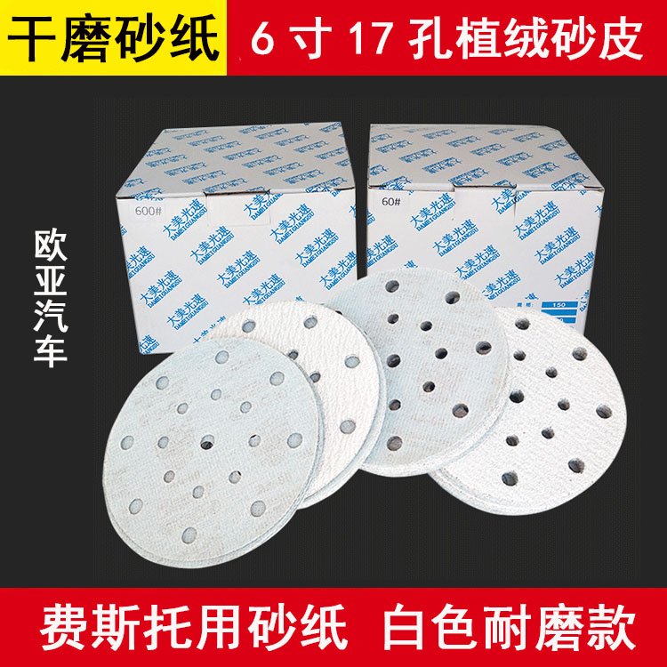 6寸大美光速17孔白砂纸木工
