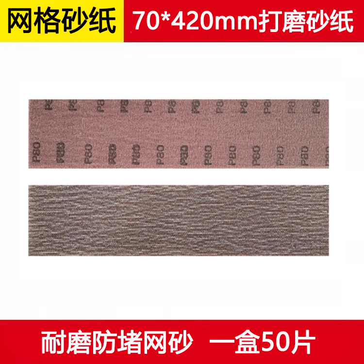 打磨吸尘自粘长方形网砂纸70*420