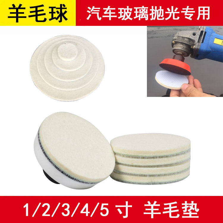 汽车玻璃抛光羊毛球 1/2/3/4/5寸被绒自粘羊毛抛光盘划痕美容养护