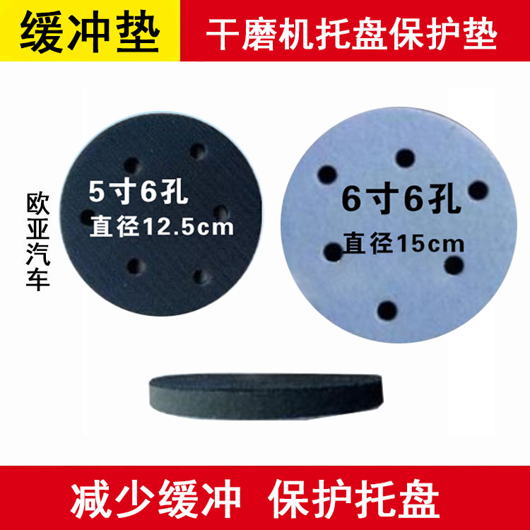 5寸6孔6寸6孔干磨机缓冲垫 打磨机砂纸机保护软盘 泡沫防震垫