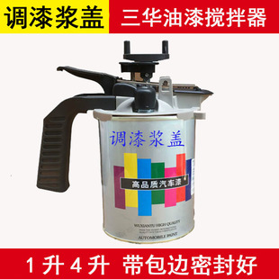 通用调色母调漆浆盖头三惠工具1升4升空桶 汽车油漆调色搅拌机