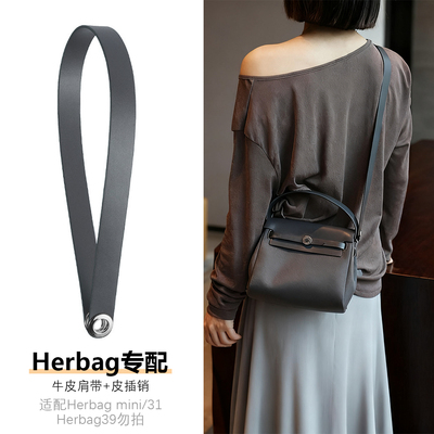 Herbag mini/31专配牛皮包带单肩斜挎替换带改造内胆皮插销装饰链