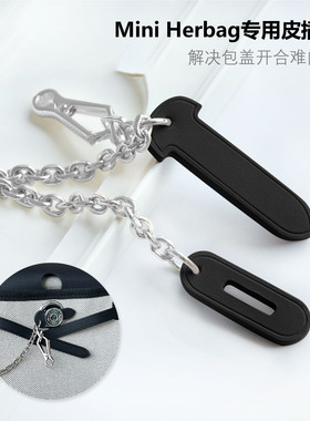 适用于H家mini Herbag皮插片链包锁皮插销链皮插锁扣链不磨损