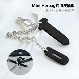 适用于H家mini Herbag皮插片链包锁皮插销链皮插锁扣链不磨损