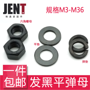 8.8级发黑螺母六角螺帽平垫片弹垫M3M4M5M6M8M10M12M14M16M18M20