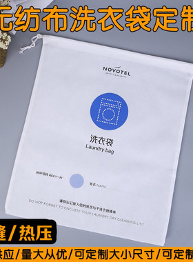 五星级酒店专用现货洗衣袋民宿宾馆无纺布衣物收纳袋加厚加logo