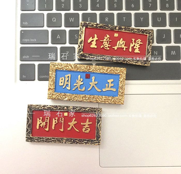 满39包邮树脂冰箱贴北京大学开门大吉生意兴隆颐和园牌匾文字磁铁图片