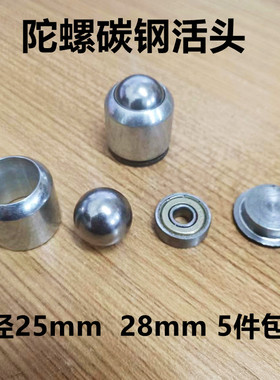 不锈钢健身陀螺轴承钢珠子活头直径25mm28mm配件发冰猴尜陀螺头尖