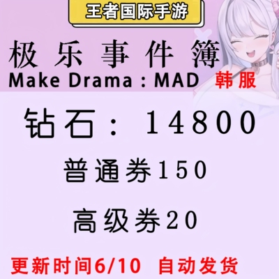 极乐事件簿Make Drama:MAD初始号自抽号kr限定韩服