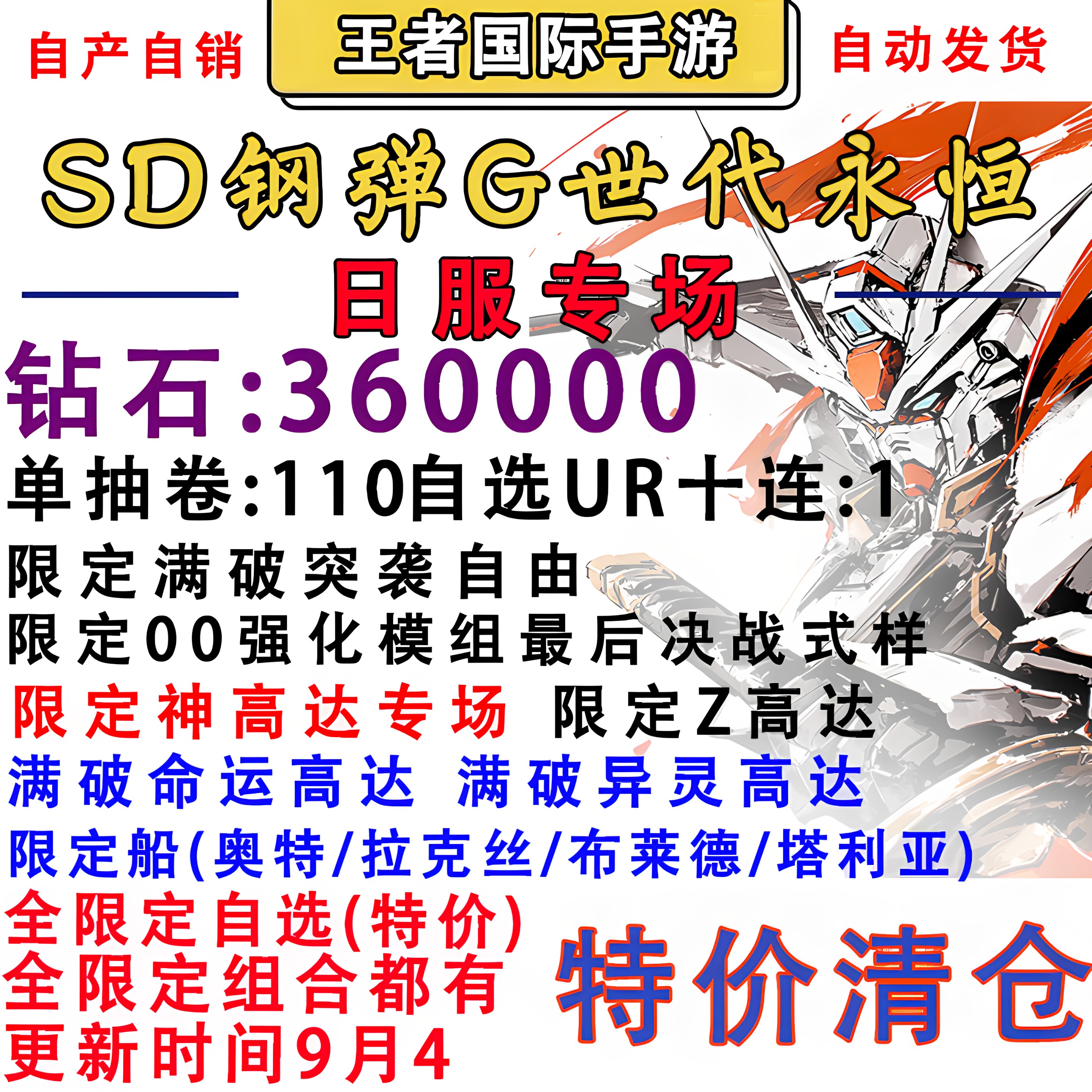 SD钢弹G世代 永恒 sd高达G世纪日服专场自抽号初始号