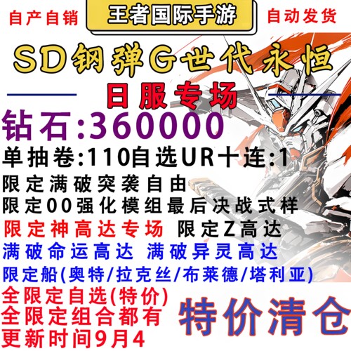 SD钢弹G世代 永恒 sd高达G世纪日服专场自抽号初始号