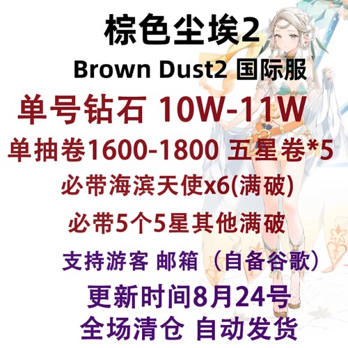 棕色尘埃2初始号Brown Dust2国际服港台服日服亚服自抽号自选组合