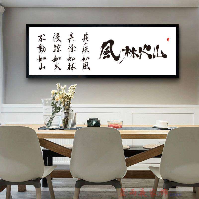 风林火山 书法卧室茶室书房办公室中式字画横幅 无框简约中式挂画