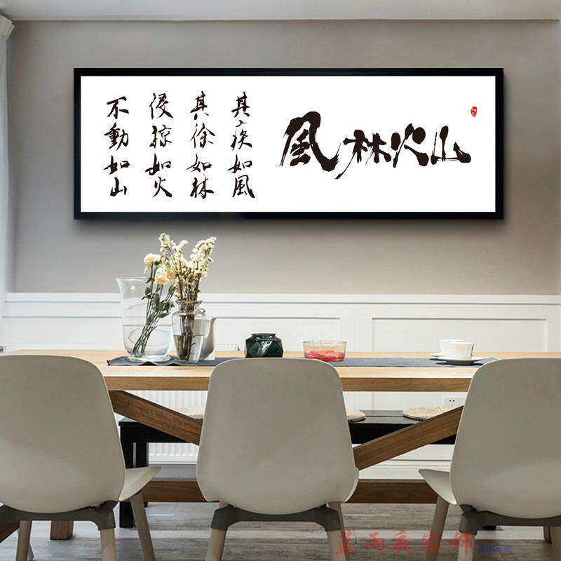 风林火山 书法卧室茶室书房办公室中式字画横幅 无框简约中式挂画