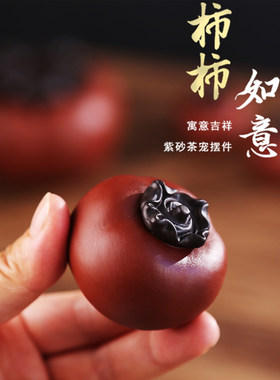 创意紫砂柿柿如意柿子茶宠摆件