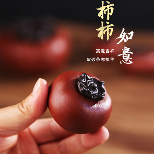创意紫砂柿柿如意柿子茶宠摆件