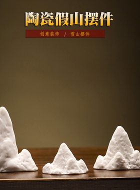 创意陶瓷雪山禅意白瓷微景观客厅