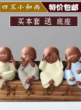 紫砂四不小和尚禅意风实木底座