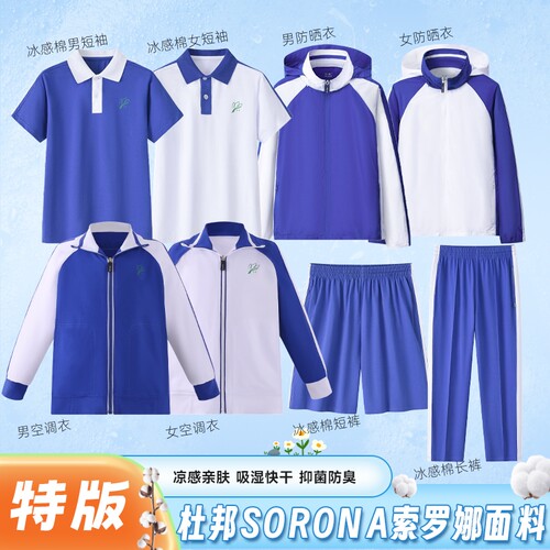 特版深圳校服Sorona小学生冰感棉