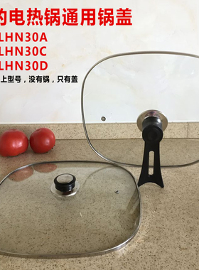 美的MC-LHN30D电热锅通用锅盖方形30cm韩式电火锅/四方锅钢化包邮