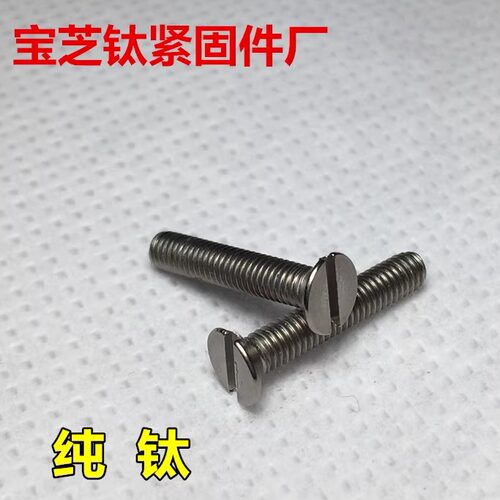 钛螺丝M2.5x4-5-6-8-10-12-16沉头一字DIN963纯钛开槽TA2平头GB68