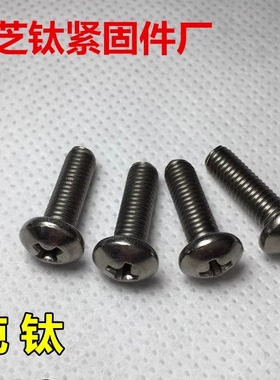 美制钛螺丝6-32*1/4-5/16-3/8-1/2-5/8英寸 盘头十字 纯钛TA2/GR2