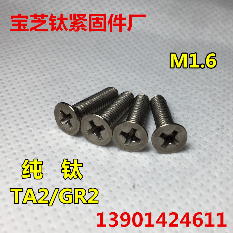 钛螺丝M1.6x2/3/4/5/6/8/10 沉头十字 DIN965纯钛平头十字Gr2平机
