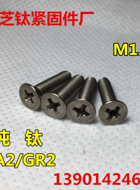 钛螺丝M1.6x2/3/4/5/6/8/10 沉头十字 DIN965纯钛平头十字Gr2平机