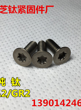 TA2钛螺丝M2x3/4/5/6沉头内梅花ISO14581纯钛螺栓GR2平头内梅花