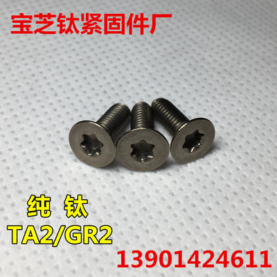TA2钛螺丝M1.6x3/4/5/6沉头内梅花ISO14581纯钛螺栓GR2平头内梅花