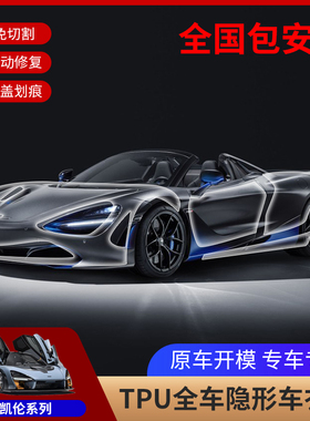 迈凯伦S570S600LT540C570GT免裁剪隐形车衣TPU全车漆面透明保护膜