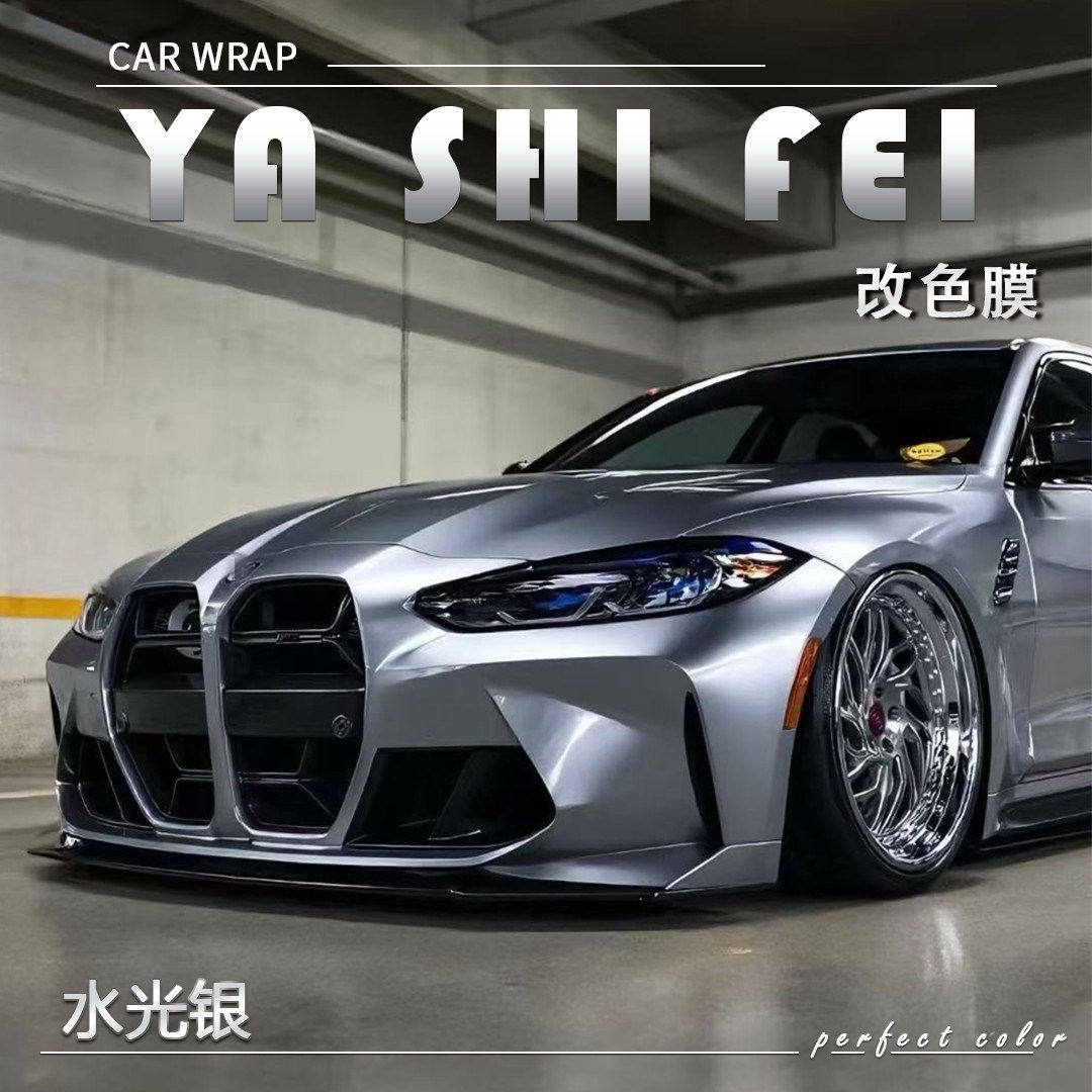 PET 水光银汽车改色膜车身贴膜电动摩托车整车全车车膜车衣保护膜