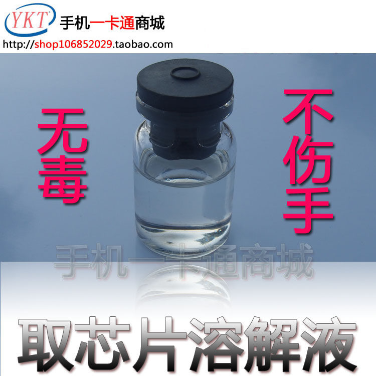 取芯片溶解液pvc改装不伤手
