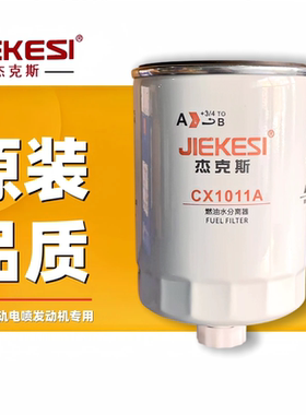 CX1011柴油滤芯燃油水分离器 CX1011a 150-1105020货车 滤清器