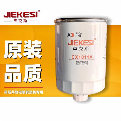 全新柴油滤清器杰克斯CX1011A