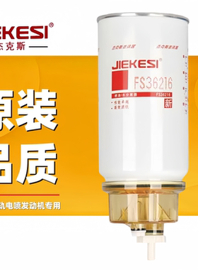 FS36216 油水分离器CLX-343 53C0574柴油滤芯FS36241滤清器36234