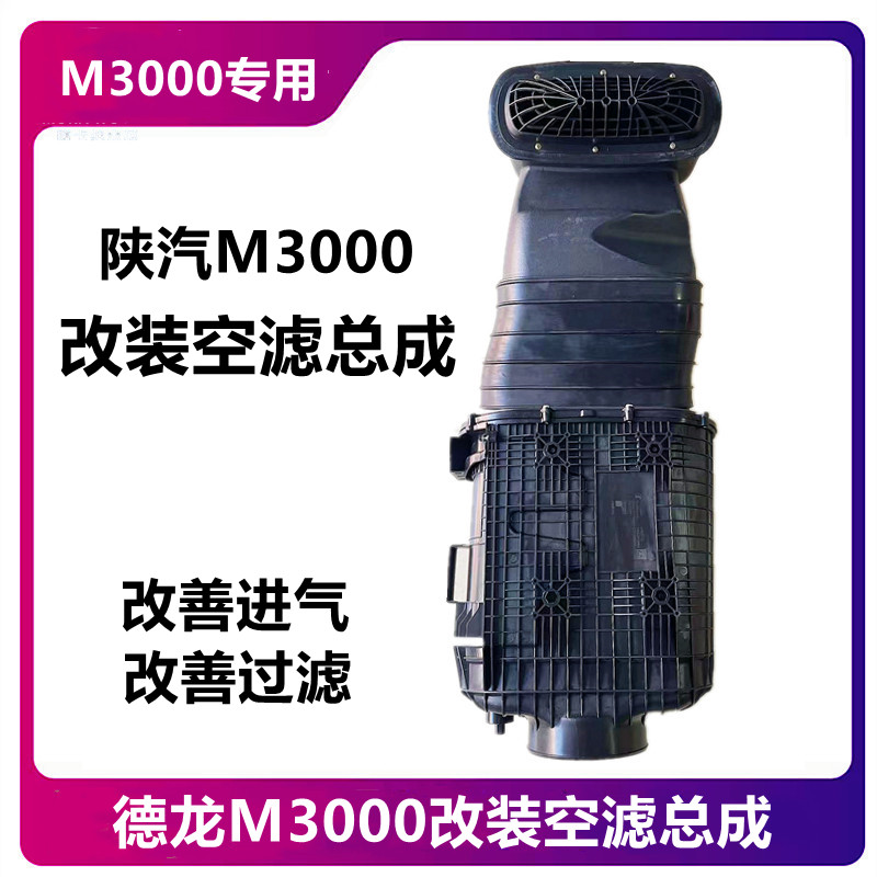 陕汽德龙M3000空滤改装总成