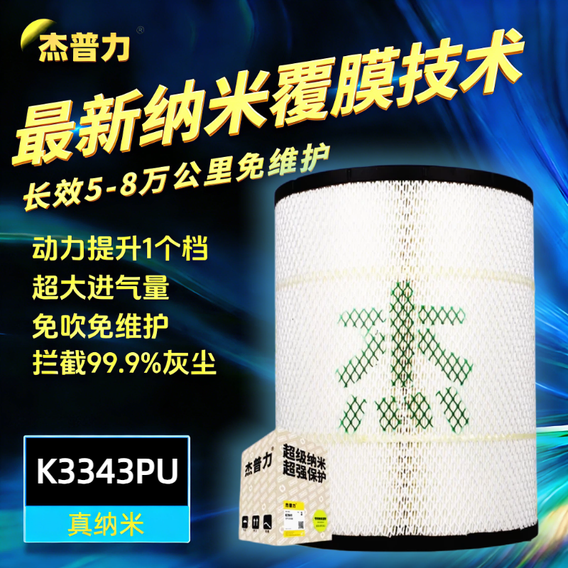 杰普力空滤省油纳米长寿命