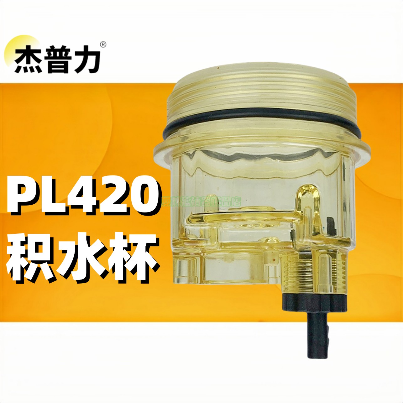 PL420积水杯柴油滤清器透明杯