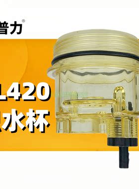 PL420积水杯柴油滤清器透明杯