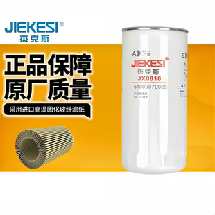 杰克斯JX0818机油滤芯1000424655A适用潍柴/玉柴/铲车/专用滤清器