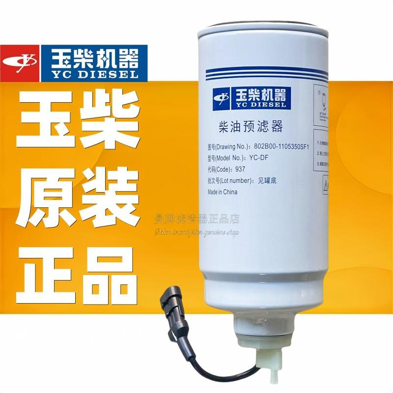 玉柴柴油滤清器802B00-1105350