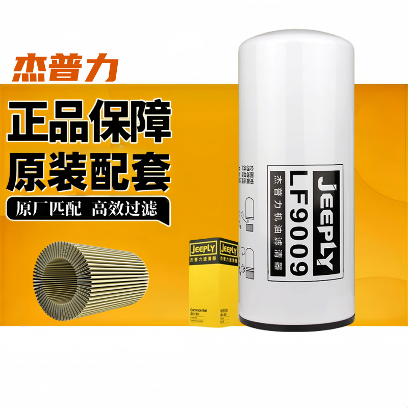 杰普力LF9009机油滤芯