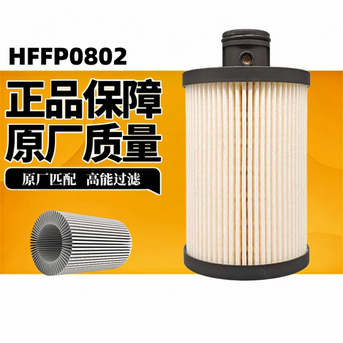 HFFP0802东风燃油滤芯