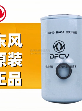 东风1117010-SH004适配5488天锦C5301448弗列加FF5767柴滤格柴油