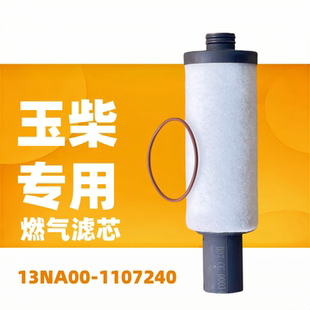 适用新款玉柴国六乘龙H5天然气发动机低压燃气滤芯13NA00-1107240